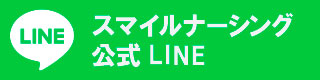 スマイルナーシングLINE